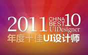 ChinaUI2010及2011年度十佳UI设计师称号